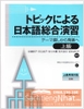 Topikku Ni Yoru Nihongo Sougou Enshuuu: Tema Sagashi Kara Happyou e- Rèn luyện tiếng Nhật tổng hợp theo chủ đề