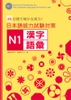 Nihongo Nouryokushiken Taisaku N1 Kanji.Goi- Sách tổng hợp kiến thức N1 về Chữ Hán. Từ vựng