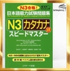 N3 Katakana Supido masuta - Sách học từ vựng Katakana có kèm chú thích tiếng Việt