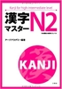 Kanji masuta N2 Bản Nhật không dịch - Sách học Kanji cấp độ N2 (Nguyên bản/Không kèm bản dịch tiếng Việt)