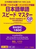 Nihongo Tango Supido masuta Basic 1800 - Từ vựng cấp độ N4.5 (có kèm chú thích tiếng Việt)