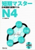 Tanki masuta N4- Sách ôn tập kèm đề thi thử cấp độ N4 (Sách+CD)