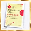 Bunpou Risuningu 100 Mimi de Manabu Nihongo Vol 2 (Kèm CD)