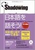 Shadowing Nihongo wo hanasou Shochukyu - Sách học hội thoại Shadowing Sơ Trung cấp (Sách+CD)