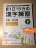 KANJI 15 FUN 1NICHI SHOKYU~SHOCHUKYU_ QUYỂN HẠ_ 1日15分の漢字練習 初級-初中級（下）<Tương đương N5.4.3> Quyển 2