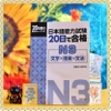 20 Nichi de goukaku N3 - 20 đề luyện thi N3 từ vựng, câu, ngữ pháp