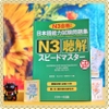 Supido masuta N3 Choukai (Bản Nhật không dịch) - Sách luyện thi N3 Speed master Nghe hiểu