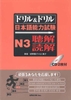 Doriru&doriru N3 Choukai.Dokkai- Sách luyện thi tổng hợp N3 Drill&Drill Đọc hiểu và Nghe hiểu (Sách+CD)