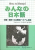 Minna No Nihongo Shokyu 1 Từ mới, Bản dịch và giải thích ngữ pháp
