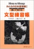 Minna No Nihongo Shokyu 1 Kaite Oboeru Bunkei Renshuchou- Sách ôn tập ngữ pháp theo từng mẫu câu