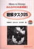 Minna No Nihongo Shokyu 1 Choukai Tasuku 25 (Sách+CD) Sách luyện nghe hiểu Sơ cấp 1 (Tương đương N5)