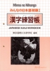 Minna No Nihongo Shokyu 1 Kanji Renshuchou- Minna No Nihongo Sơ cấp 1 sách luyện tập Chữ Hán (Tương đương N5)