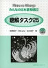 Minna No Nihongo Shokyu 2 Choukai Tasuku 25 (Sách+CD) Sách luyện nghe hiểu Sơ cấp 2 (Tương đương N4)