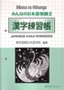 Minna No Nihongo Shokyu 2 Kanji Renshuchou- Minna No Nihongo Sơ cấp 2 sách luyện tập Chữ Hán (Tương đương N4)