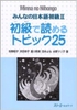 Minna No Nihongo Shokyu 2 Shokyu de yomeru Topikku 25- Sách đọc hiểu Sơ cấp 2 (Tương đương N4)