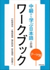 [FREESHIP] Teema Betsu Chukyu kara manabu Nihongo uWorkbook (Bản chữ dọc)