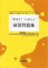 Shokyu kara Joukyuumade no Ikkan Shirizu Manabou Nihongo Renshu Mondaishu Shochukyu Vol 3 (Tương đương N3)