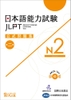 JLPT Koushiki mondaishu N2 Dai 2 han (Bản mới nhất)