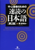 Chujoukyu Dokusha No Tame No Sokudoku No Nihongo Dai 2 Han - Rapid Reading Japanese