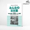 Minna No Nihongo Chukyu 1 Bản dịch và Giải thích Ngữ pháp