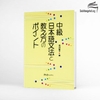 Chukyu Nihongo Bunpou to Oshiekata no pointo- Sách hướng dẫn cách dạy và ngữ pháp Trung cấp