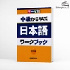 Chukyu kara manabu Nihongo Workbook- Sách bài tập dùng kèm giáo trình Chukyu kara manabu Nihongo (Sách+CD)