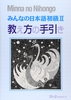 MINNA NO NIHONGO SHOKYU 2- OSHIEKATA NO TEBIKI HƯỚNG DẪN CÁCH DẠY MINNA NO NIHONGO SƠ CẤP 2- TƯƠNG ĐƯƠNG N4 SÁCH GIÁO VIÊN