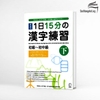 KANJI 15 FUN 1NICHI SHOKYU~SHOCHUKYU_ QUYỂN HẠ_ 1日15分の漢字練習 初級-初中級（下）<Tương đương N5.4.3> Quyển 2