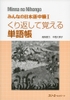 Minna No Nihongo Chukyu 1 Kurikaeshite Oboeru TangoChou - Sách luyện ghi nhớ từ vựng Minna No Nihongo Trung cấp 1 (Tương đương N3)