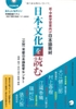 Shochukyu gakushusha muke- Nihon bunka wo yomu: Sách đọc về văn hóa Nhật Bản dành cho người học ở trình độ Sơ trung cấp (Có kèm chú thích tiếng Việt)