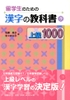 Sách tiếng Nhật - Ryugakusei no tame- Kanji no kyoukasho Joukyu 1000 (Bản Nhật-Anh)- Sách giáo khoa chữ Hán Trình độ N1 (1000 chữ Hán)