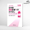 Nihongo Choukyu washa e no michi- SÁch luyện nói trình độ Siêu cấp (Trên Thượng cấp)