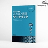 Dekiru Nihongo Kotoba- Hyougen Waaku Bokku - Sách bài tập Dekiru Nihogo Trung cấp