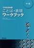 Dekiru Nihongo Kotoba- Hyougen Waaku Bokku - Sách bài tập Dekiru Nihogo Trung cấp