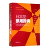 Nihongo Goyou Jisho- Từ điển về cách sử dụng sai (Ngữ pháp- Từ vựng) điển hình