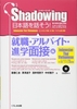 Shadowing Nihongo wo hanasou- Shushoku-Arubaito- Shingakumensetsu hen- Sách Shadowing dùng cho phỏng vấn xin việc-làm thêm- học tập- Phiên bản tiếng Việt