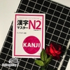 Kanji masuta N2 Bản Nhật không dịch - Sách học Kanji cấp độ N2 (Nguyên bản/Không kèm bản dịch tiếng Việt)