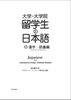 [FREESHIP] Daigaku.Daigakuin Ryugakusei no Nihongo (5) - Kanji.Goi