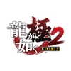 yakuza-kiwami-2