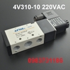 Van điện từ van chia khí 4V310-10 220VAC