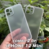 Combo 2 Ốp Lưng Trong Nhám Unibody Siêu Mỏng Cho iPhone 12 Mini