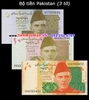 Bộ tiền Pakistan 3 tờ 5 10 20 Rupees