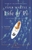 Life of Pi by Yann Martel - Bookworm Hanoi