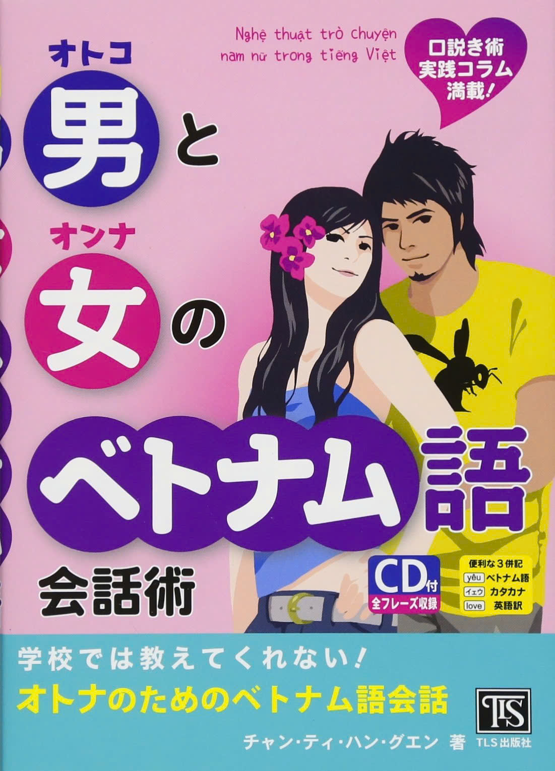 Hướng Dẫn Giao Tiếp Tiếng Việt Hiệu Quả: Học Nhanh Với 『Otokoto Onna no Betonamugo Kaiwajutsu - Gakkou dewa Oshiete Kurenai!』 (Nghệ Thuật Giao Tiếp Bằng Tiếng Việt - Những Điều Trường Học Không Dạy Bạn)