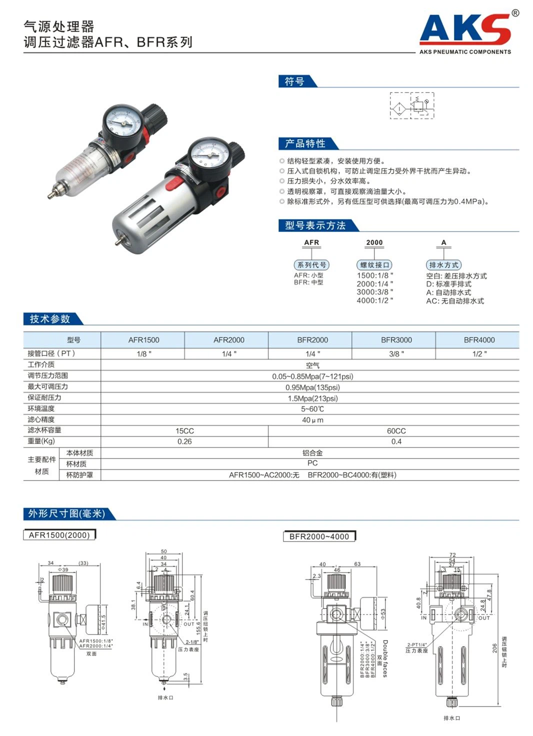 Bộ lọc khí có điều áp AFR/BFR, Bộ lọc khí đơn AFR/BFR hãng AKS