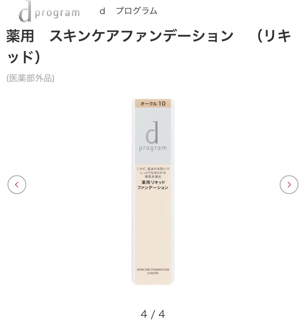 D-progam shiseido-10-Kem nền chăm sóc da dạng thuốc (dạng lỏng)