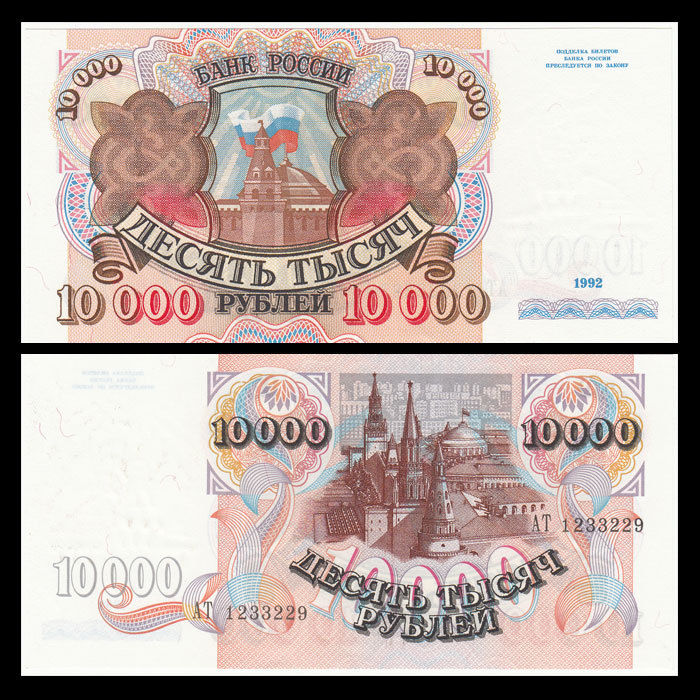 10000 rubles Russia 1992