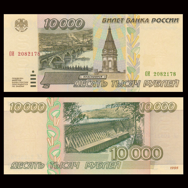 10000 rubles Russia 1995