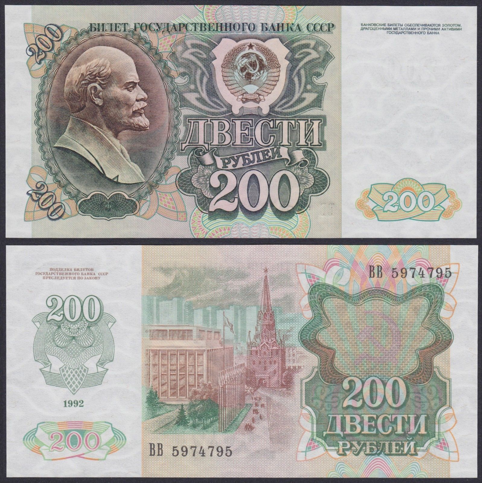 200 rubles Soviet 1992