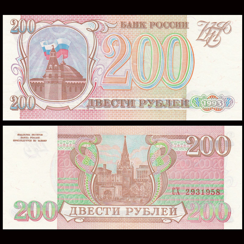 200 rubles Russia 1993